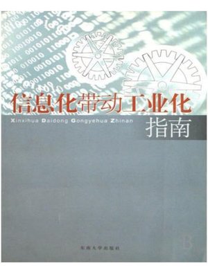 cover image of 信息化带动工业化指南 (Guide to Informatization Driving Industrialization)